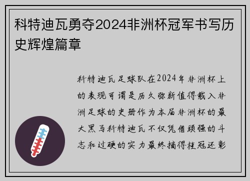 科特迪瓦勇夺2024非洲杯冠军书写历史辉煌篇章