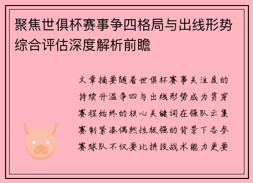 聚焦世俱杯赛事争四格局与出线形势综合评估深度解析前瞻