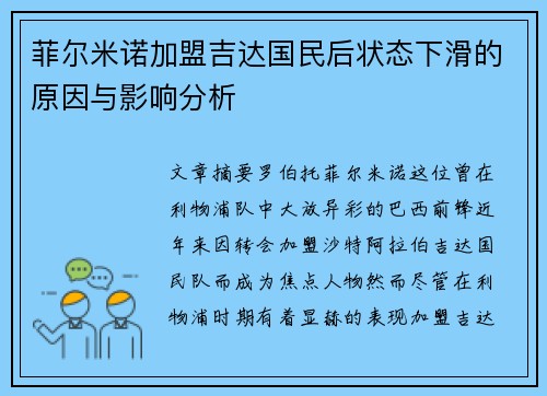 菲尔米诺加盟吉达国民后状态下滑的原因与影响分析 菲尔米诺加盟吉达国民后状态下滑的原因与影响分析