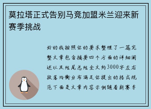 莫拉塔正式告别马竞加盟米兰迎来新赛季挑战