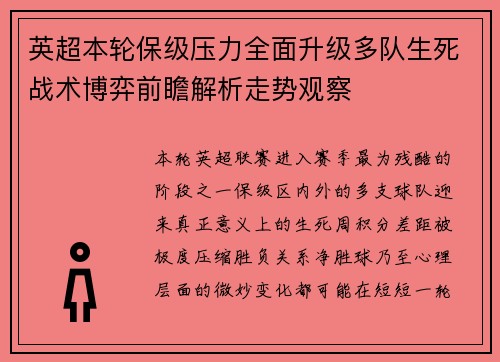 英超本轮保级压力全面升级多队生死战术博弈前瞻解析走势观察