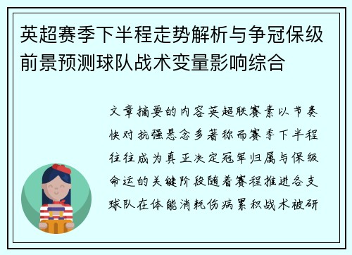 英超赛季下半程走势解析与争冠保级前景预测球队战术变量影响综合