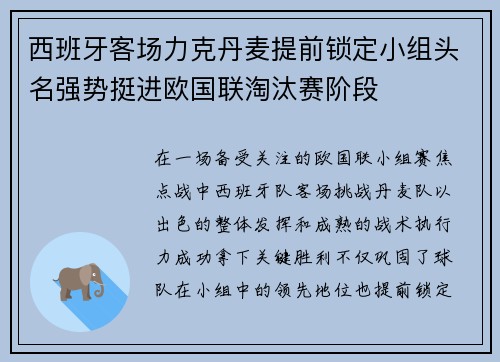 西班牙客场力克丹麦提前锁定小组头名强势挺进欧国联淘汰赛阶段