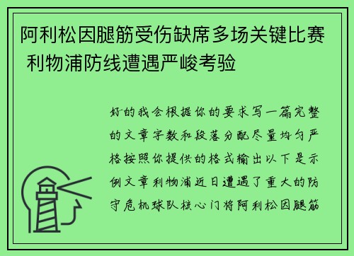 阿利松因腿筋受伤缺席多场关键比赛 利物浦防线遭遇严峻考验 阿利松因腿筋受伤缺席多场关键比赛 利物浦防线遭遇严峻考验