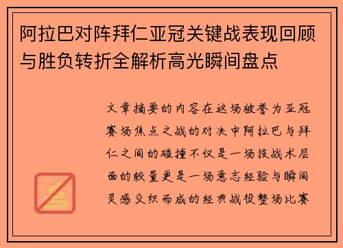 阿拉巴对阵拜仁亚冠关键战表现回顾与胜负转折全解析高光瞬间盘点
