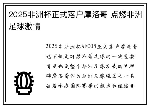 2025非洲杯正式落户摩洛哥 点燃非洲足球激情