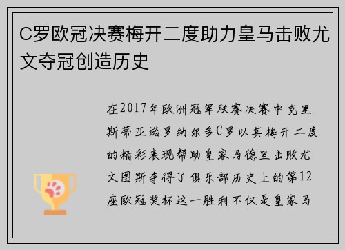 C罗欧冠决赛梅开二度助力皇马击败尤文夺冠创造历史
