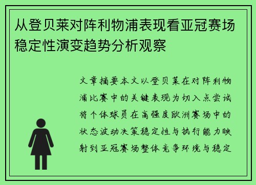 从登贝莱对阵利物浦表现看亚冠赛场稳定性演变趋势分析观察