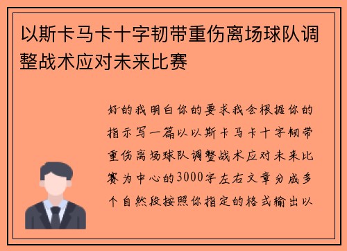 以斯卡马卡十字韧带重伤离场球队调整战术应对未来比赛