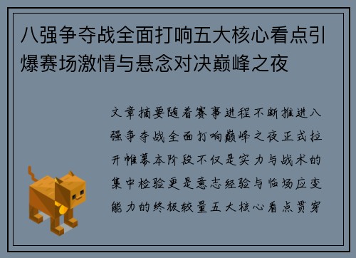 八强争夺战全面打响五大核心看点引爆赛场激情与悬念对决巅峰之夜