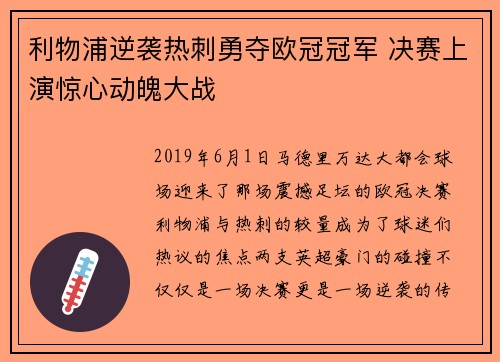 利物浦逆袭热刺勇夺欧冠冠军 决赛上演惊心动魄大战