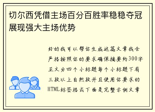 切尔西凭借主场百分百胜率稳稳夺冠展现强大主场优势