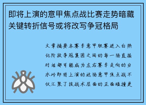 即将上演的意甲焦点战比赛走势暗藏关键转折信号或将改写争冠格局 即将上演的意甲焦点战比赛走势暗藏关键转折信号或将改写争冠格局