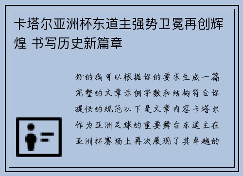 卡塔尔亚洲杯东道主强势卫冕再创辉煌 书写历史新篇章 卡塔尔亚洲杯东道主强势卫冕再创辉煌 书写历史新篇章