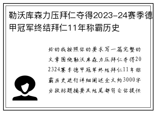 勒沃库森力压拜仁夺得2023-24赛季德甲冠军终结拜仁11年称霸历史 勒沃库森力压拜仁夺得2023-24赛季德甲冠军终结拜仁11年称霸历史