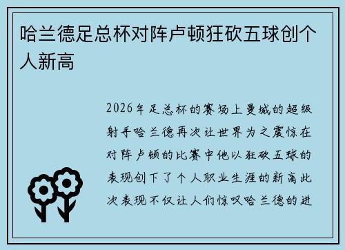哈兰德足总杯对阵卢顿狂砍五球创个人新高 哈兰德足总杯对阵卢顿狂砍五球创个人新高