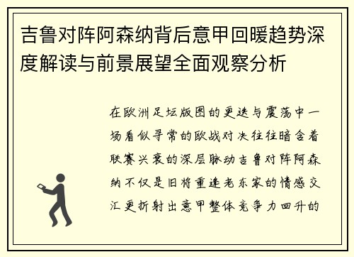 吉鲁对阵阿森纳背后意甲回暖趋势深度解读与前景展望全面观察分析 吉鲁对阵阿森纳背后意甲回暖趋势深度解读与前景展望全面观察分析