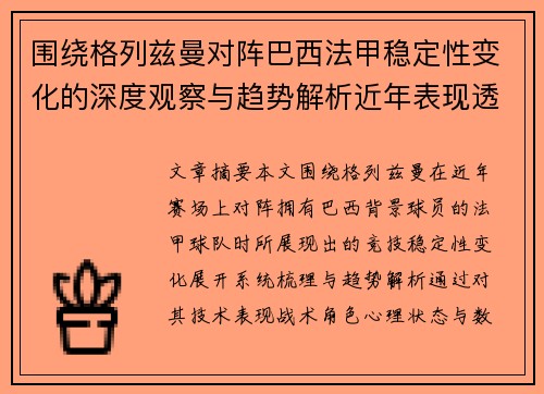 围绕格列兹曼对阵巴西法甲稳定性变化的深度观察与趋势解析近年表现透视