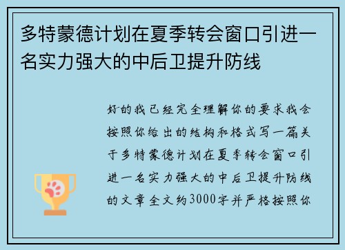 多特蒙德计划在夏季转会窗口引进一名实力强大的中后卫提升防线