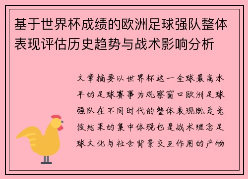基于世界杯成绩的欧洲足球强队整体表现评估历史趋势与战术影响分析 基于世界杯成绩的欧洲足球强队整体表现评估历史趋势与战术影响分析