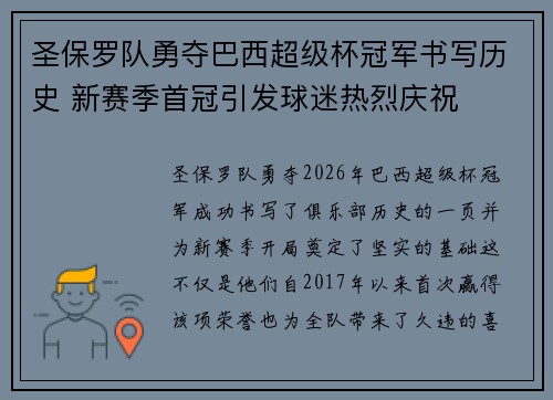 圣保罗队勇夺巴西超级杯冠军书写历史 新赛季首冠引发球迷热烈庆祝 圣保罗队勇夺巴西超级杯冠军书写历史 新赛季首冠引发球迷热烈庆祝