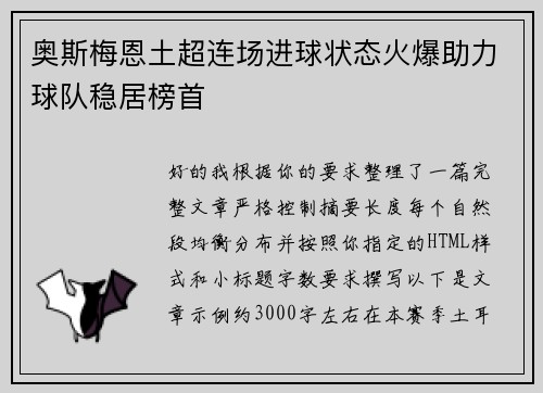 奥斯梅恩土超连场进球状态火爆助力球队稳居榜首 奥斯梅恩土超连场进球状态火爆助力球队稳居榜首
