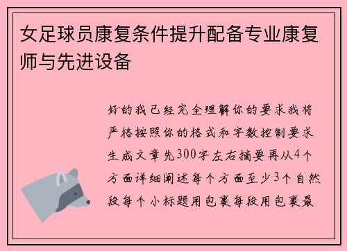 女足球员康复条件提升配备专业康复师与先进设备 女足球员康复条件提升配备专业康复师与先进设备