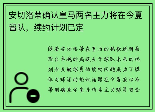 安切洛蒂确认皇马两名主力将在今夏留队，续约计划已定