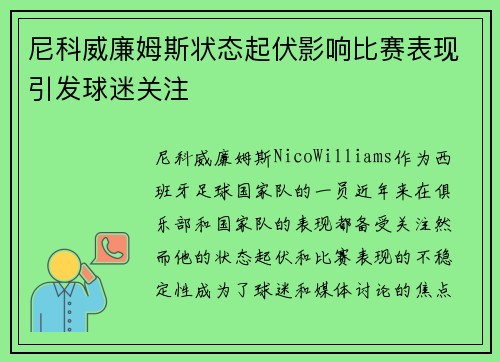 尼科威廉姆斯状态起伏影响比赛表现引发球迷关注