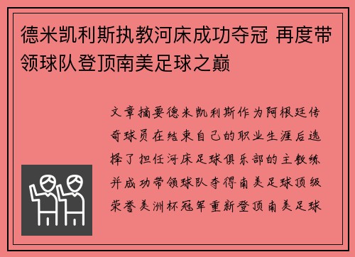 德米凯利斯执教河床成功夺冠 再度带领球队登顶南美足球之巅 德米凯利斯执教河床成功夺冠 再度带领球队登顶南美足球之巅