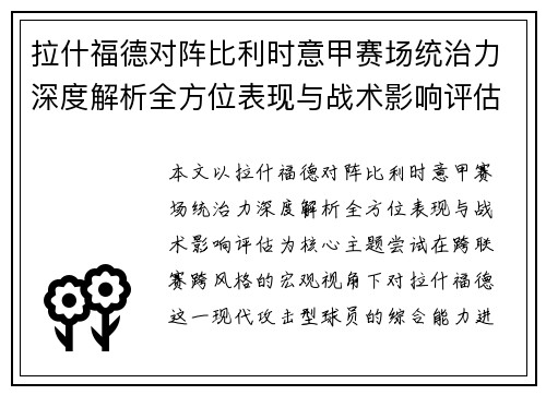 拉什福德对阵比利时意甲赛场统治力深度解析全方位表现与战术影响评估