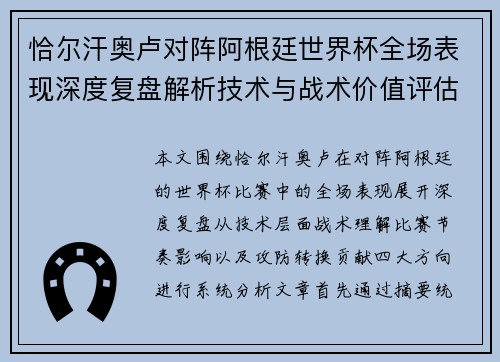 恰尔汗奥卢对阵阿根廷世界杯全场表现深度复盘解析技术与战术价值评估 恰尔汗奥卢对阵阿根廷世界杯全场表现深度复盘解析技术与战术价值评估